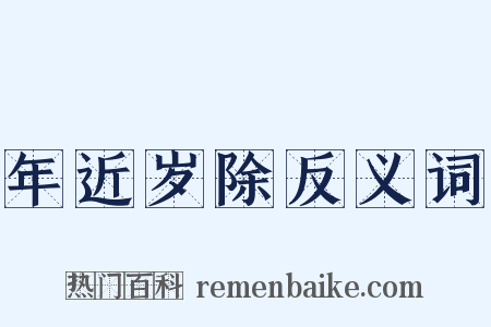 年近岁除反义词是什么意思的图片